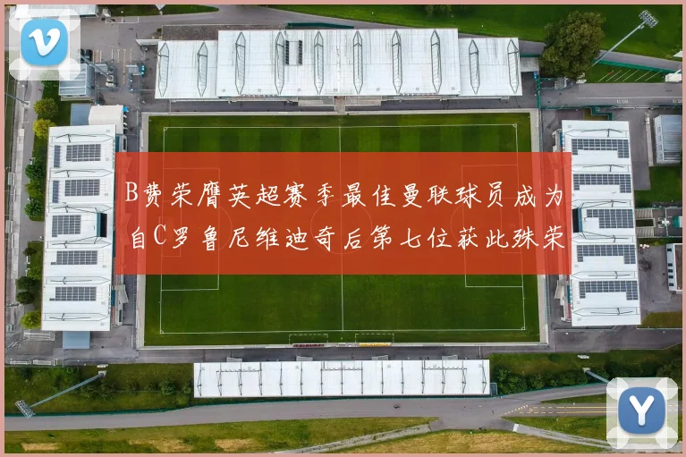 B费荣膺英超赛季最佳曼联球员成为自C罗鲁尼维迪奇后第七位获此殊荣者