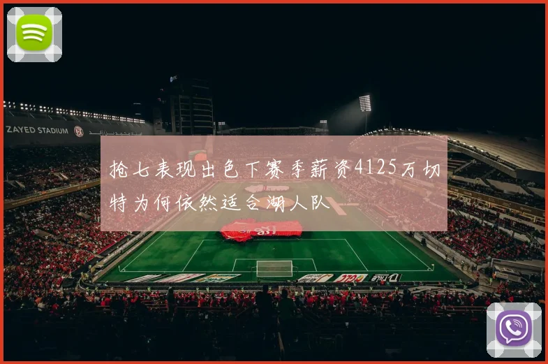 抢七表现出色下赛季薪资4125万切特为何依然适合湖人队