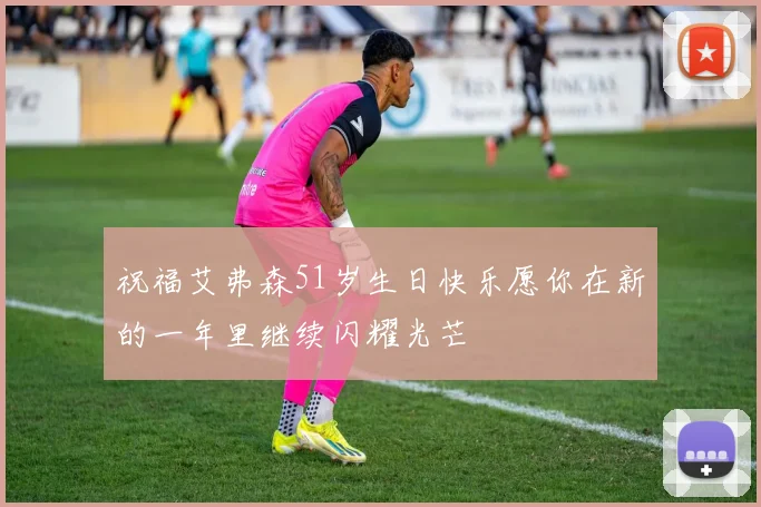 祝福艾弗森51岁生日快乐愿你在新的一年里继续闪耀光芒