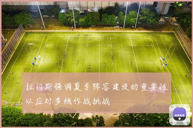 拉门斯强调夏季阵容建设的重要性以应对多线作战挑战