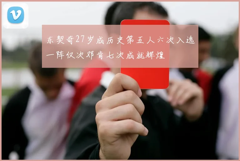 东契奇27岁成历史第五人六次入选一阵仅次邓肯七次成就辉煌