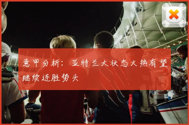 意甲分析：亚特兰大状态火热有望继续连胜势头