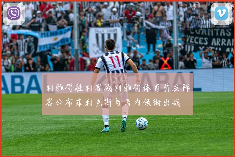 利雅得胜利客战利雅得体育首发阵容公布菲利克斯与马内领衔出战