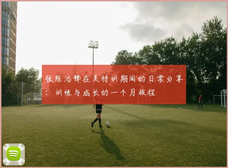 张陈治锋在美特训期间的日常分享：训练与成长的一个月旅程